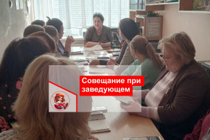 Совещание при заведующем Совещание при заведующем.