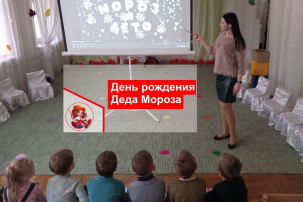 День рождения Деда Мороза День рождения Деда Мороза.