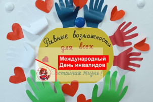 День инвалидов День инвалидов.