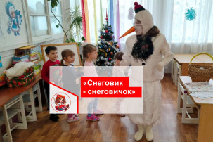 Снеговик – снеговичок Снеговик – снеговичок.