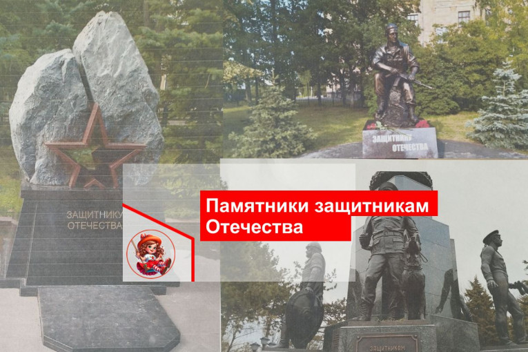 Памятники защитникам Отечества Памятники защитникам Отечества.