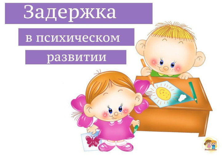 «Задержка психического развития-что это?» «Задержка психического развития-что это?».